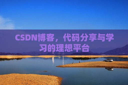 CSDN博客，代码分享与学习的理想平台