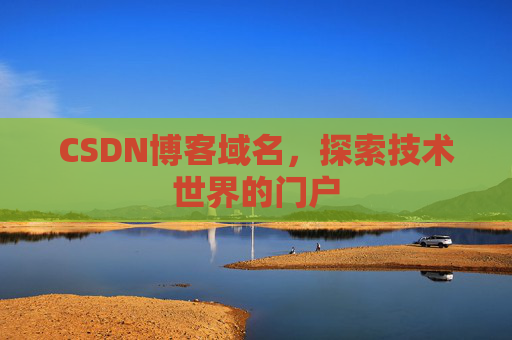 CSDN博客域名，探索技术世界的门户