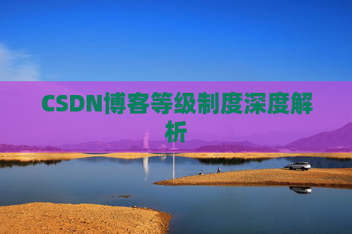 CSDN博客等级制度深度解析